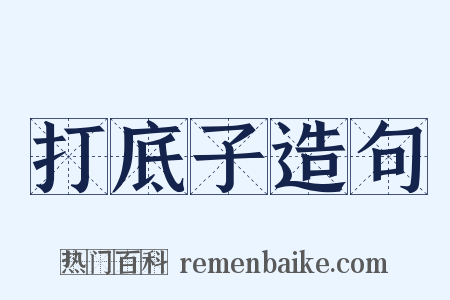 打底子造句是什么意思的图片